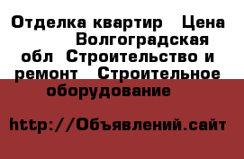 Отделка квартир › Цена ­ 100 - Волгоградская обл. Строительство и ремонт » Строительное оборудование   